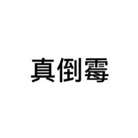 微信纯文字图片表情包