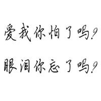 纯文字图片文字是爱我你怕了吗