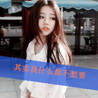 非主流头像文字