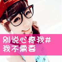 微信空间带字头像非主流新生