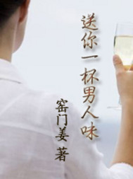 送你一杯男人味