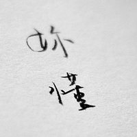 莼毛笔字°文字头像