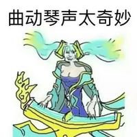 搞怪文字聊天表情包曲动琴声太奇妙