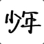 清晰的头像你爱吗