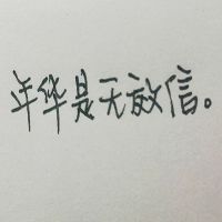 文字头像年华是无效信