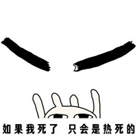 饿疯兔文字表情包高清