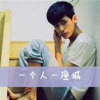 情感脆落的后小男生文字头像