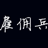像上面要有雇佣兵三个字!