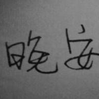 文字+画你们爱吗只爱文字~~