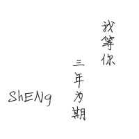 要一个文字头像|写我等你