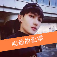 真爱的约定男生文字头像