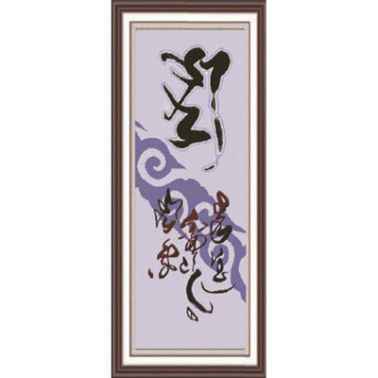 蒙古文字马蒙古十字绣xcm