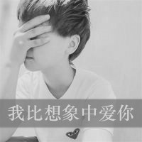 男生混搭微信文字头像亲爱的我想你了*