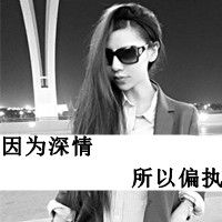 因为深情所以偏执