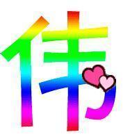 微信头像男生带伟字