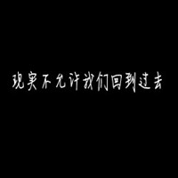 文字头像|微信文字头像|文字头像女生|文字头像男生