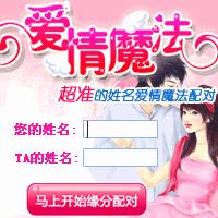 用姓名配对婚姻姻缘可信吗