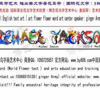 花鸟字姓名名字作画中国博艺花鸟字