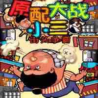 塞班sv游戏