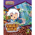 全能高手游戏书喜羊羊与灰太狼大电影羊年喜羊羊