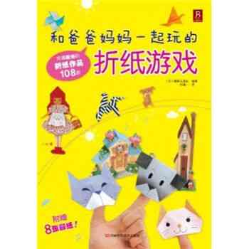 妈一起玩的折纸游戏
