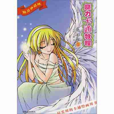 基础卡通训练教材魔力卡通教练