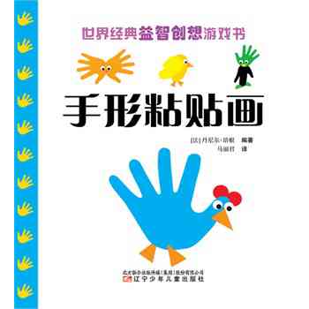 世界经典益智创想游戏书手形粘贴画