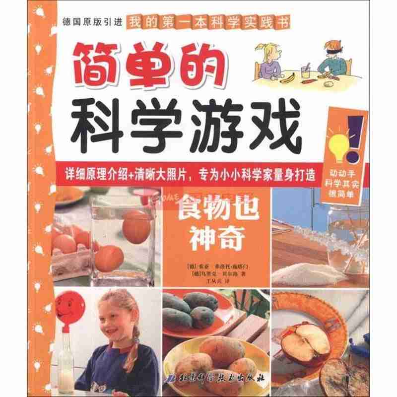 简单的科学游戏