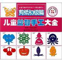 儿童益智手工大全剪纸初级篇杨芳丽杨梦舟少儿