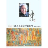 年冰心儿童文学新作奖获奖作品集