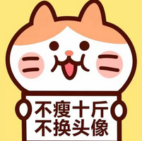 不瘦十斤不换头像图片