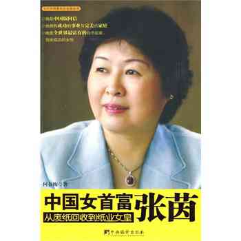 中国女首富张茵百科