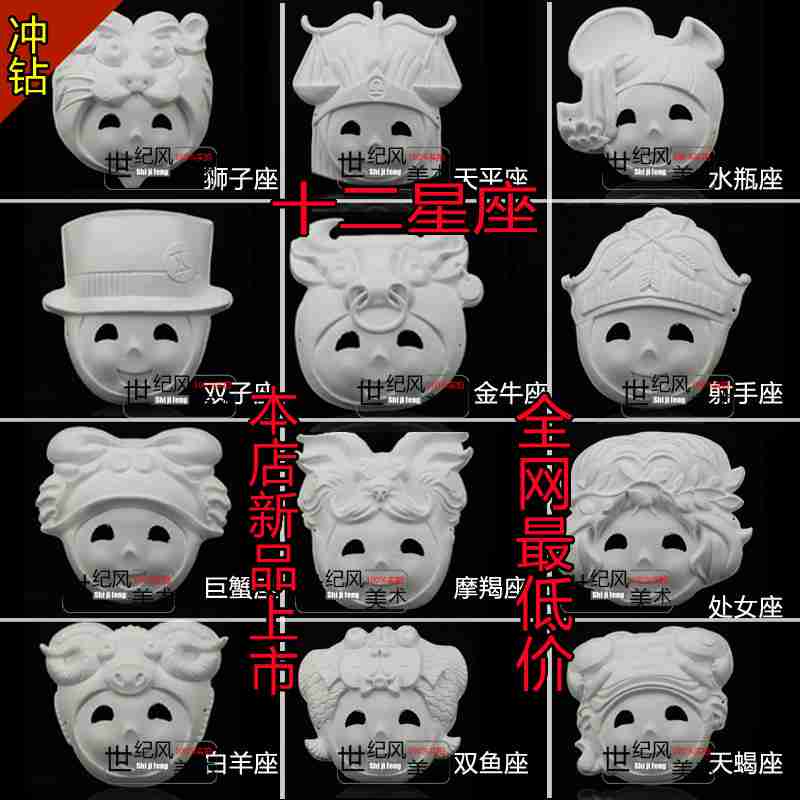 十二星座纸浆面具