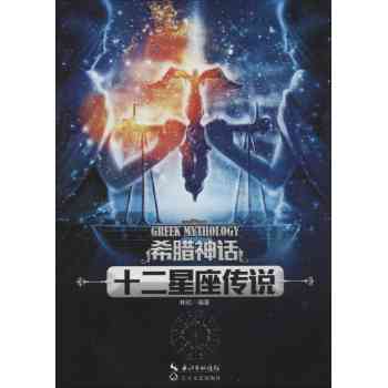 十二星座传说