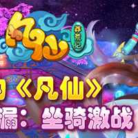 游戏评测凡仙坐骑热度℃