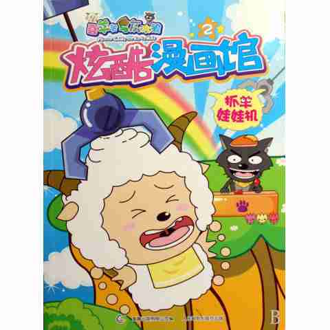 炫酷漫画馆抓羊娃娃机