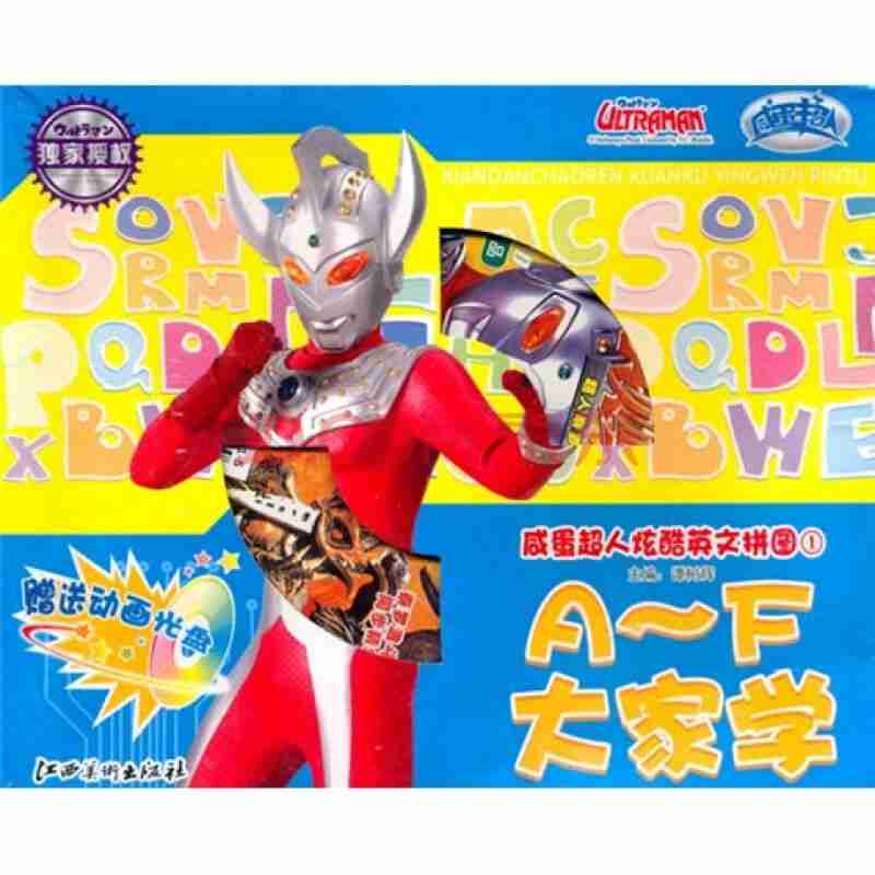 咸蛋超人炫酷英文拼图①a～f