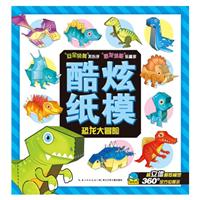 益智游戏恐龙大冒险酷炫纸模