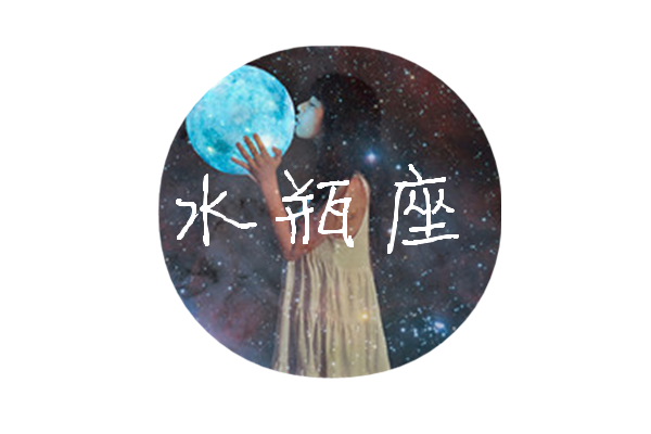 十二星座形状头|是你的星座就抱走啦女生头像q友