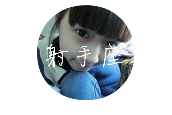 十二星座形状头|是你的星座就抱走啦女生头像q友乐