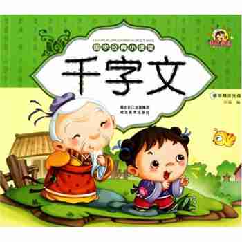 国学经典小课堂千字文