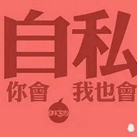 带字头像代做〆|没人疼的小孩