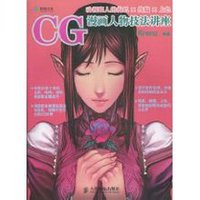 cg漫画人物技法讲座由活跃于游戏