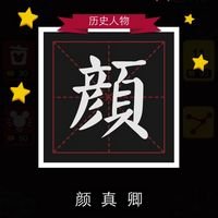 迪士尼疯狂猜图历史人物