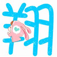 帮我做个字好吗?翔和燕