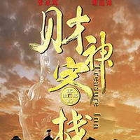 财神客栈mrp下载mtk游戏