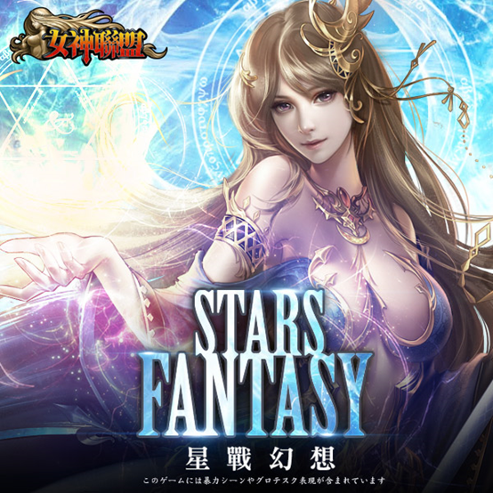 星战幻想」星座支配者