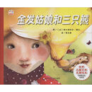 世界儿童文学名著绘本金发姑娘和三只熊世界名著