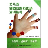 幼儿园创造性游戏区域活动指导角色区建构区表演区