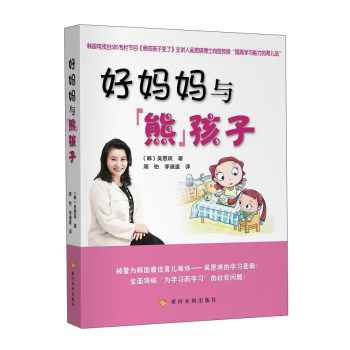 好妈妈与熊孩子